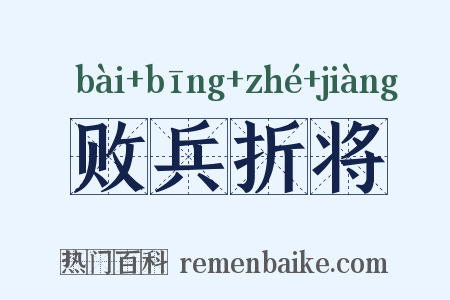 败兵折将是什么意思的图片